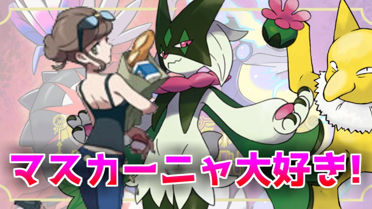 【閲覧注意】マスカーニャ♂と仲睦まじいご主人を見守るスリーパーの反応集【ポケモンの反応集】