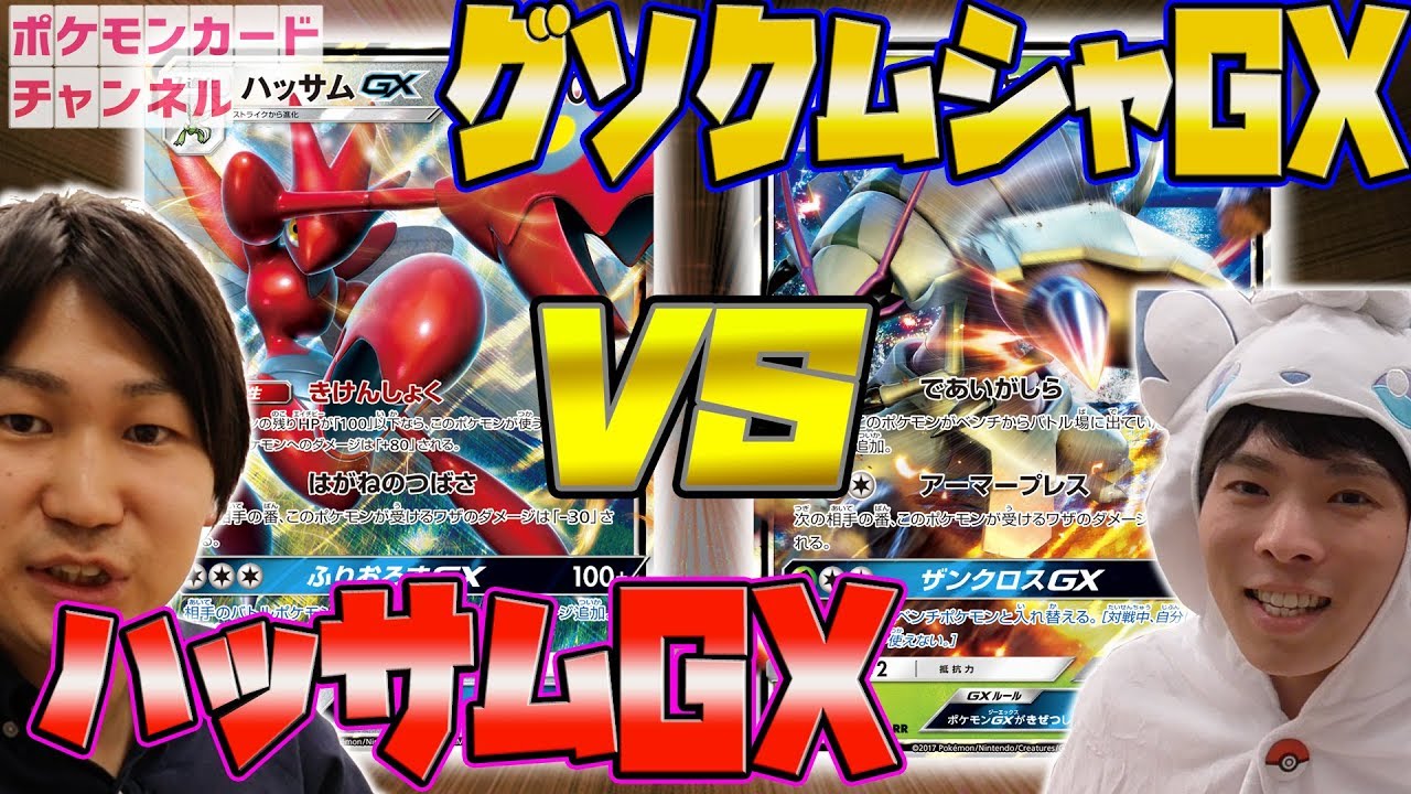 【発売前最新カードバトル】ハッサムGX VS グソクムシャGX