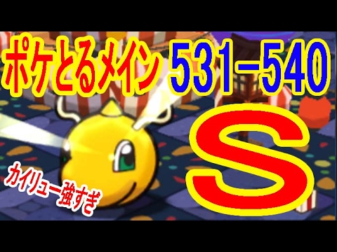 ポケとるメイン【531-540】カイリューでコインぶっ飛び　ポポッコ（難+５）ハクリュー（+5・MS)カイリュー（+5・OG・-1）ポケとる実況