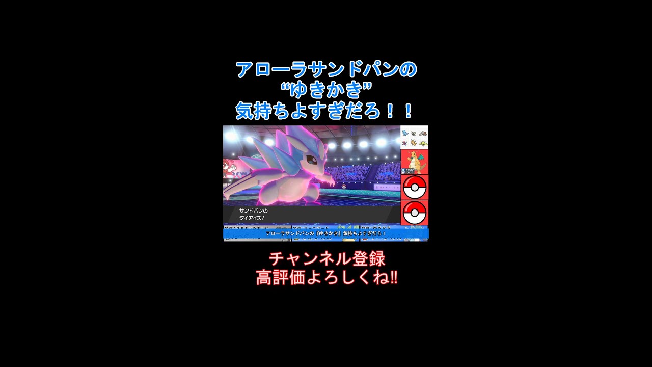 アローラサンドパンの『ゆきかき』で上から殴りまくるの気持ちよすぎだろ！# shorts