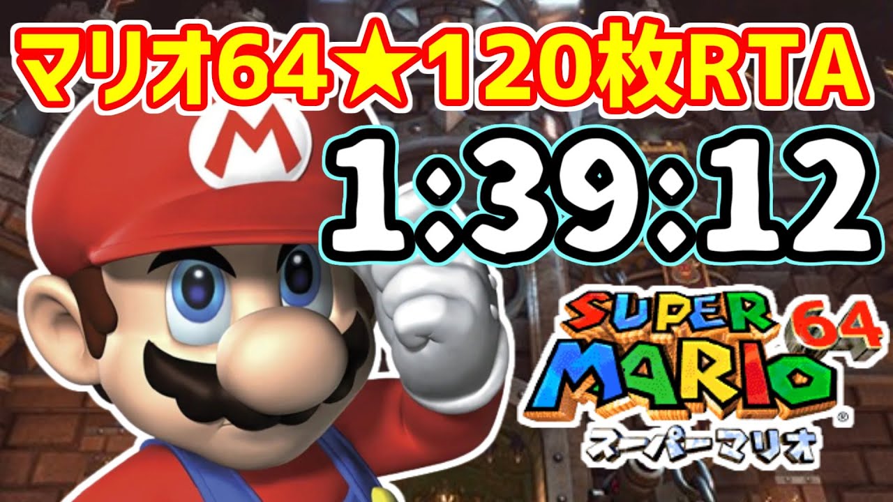 スーパーマリオ64☆120枚RTA 1時間39分12秒