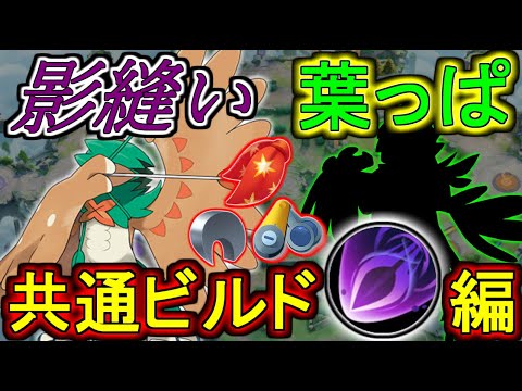 影縫い葉っぱ兼用のビルドとメダルができたから見てくれ(影縫い編)/Mattyのポケユナ日記#211   ポケモンユナイト】#ジュナイパー