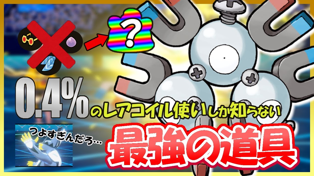 知らなきゃ損！レアコイルの対面性能を極限まで引き上げるアイテムはこれだ！【ポケモン剣盾】