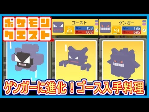 【ポケクエ】#11 ゲンガーに進化！ゴースの入手した料理など紹介！レベルで進化！  ポケモンクエスト Part11【メイルス】