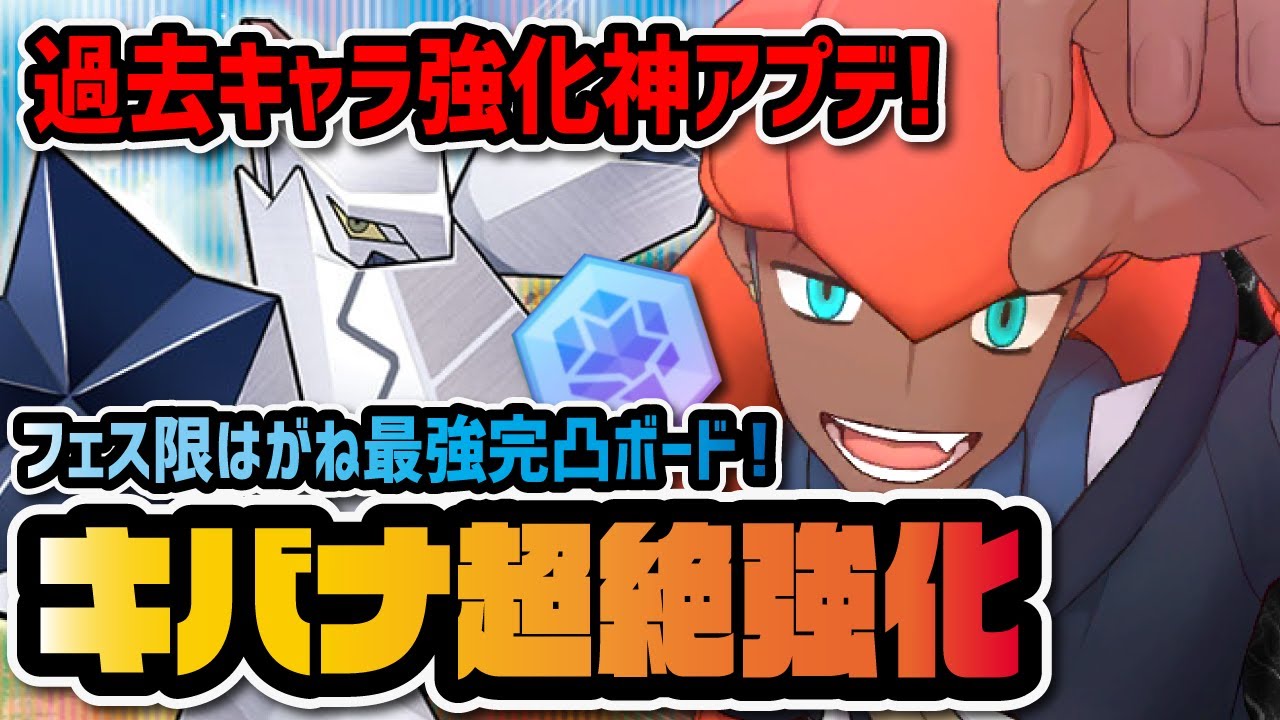 キバナ＆ジュラルドンが超絶強化！完凸ボード追加で最強はがねアタッカーに！！【ポケマス / ポケモンマスターズEX】
