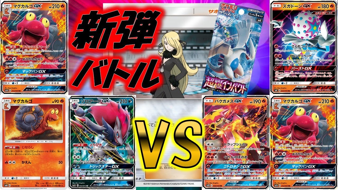 【対戦動画】ポケモンカード大会新弾バトル シロン（ゾロアークGX+マグカルゴGX）VSサトウ（ズガドーンGX+バクガメスGX+マグカルゴGX）