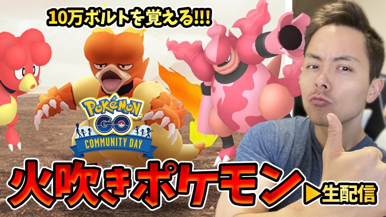 火吹きブーバーコミュデイ！10万ボルトを覚えるブーバーン！【ポケモンＧＯ】