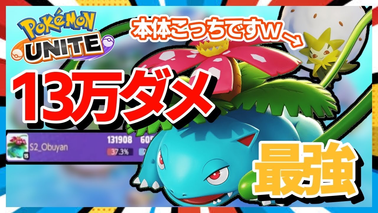 【ポケモンユナイト】13万ダメ最強フシギバナかと思いきや！？
