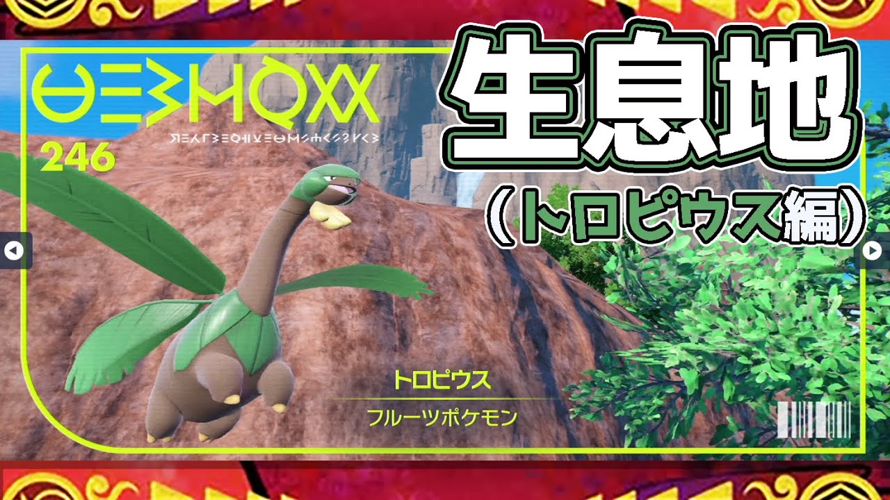 【ポケモンSV生息地図鑑No.246】トロピウス生息地（Tropius）