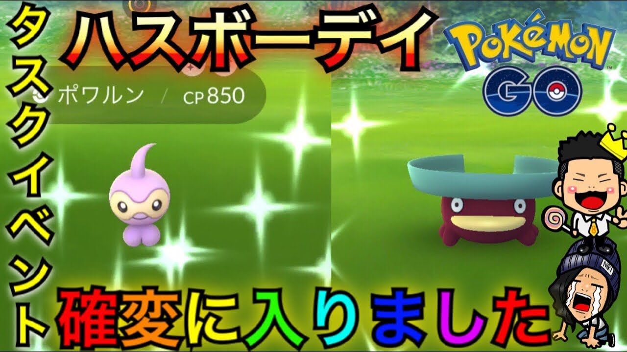 【ポケモンGO】色違いハスボー＆ポワルンかわいい！！ハスボーデイ速報！【タスク】