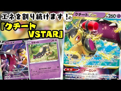 【ポケカ対戦】可愛いだけじゃない！無限エネ割！！『クチートVSTAR』デッキレシピ有【白熱のアルカナ/しょこらてぃえ】