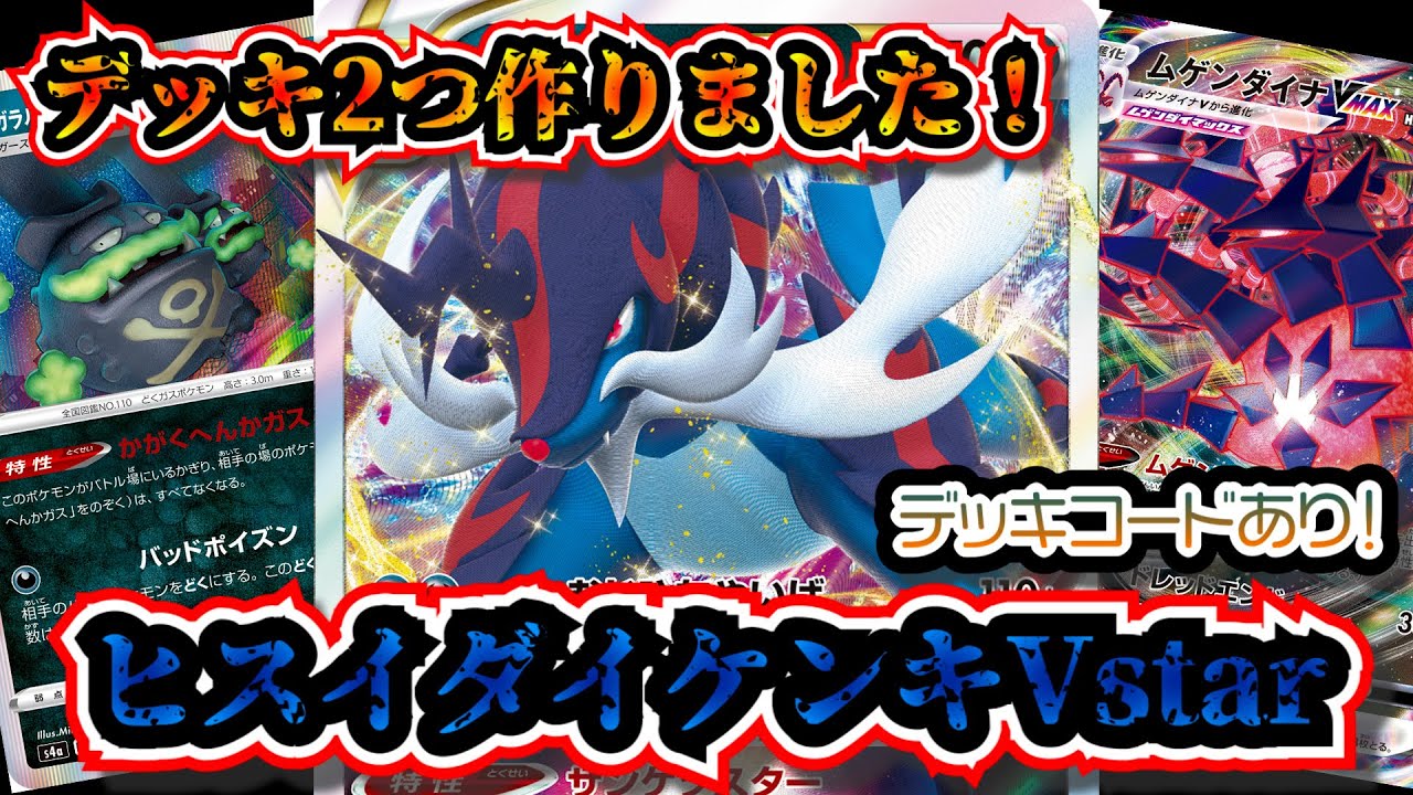 【デッキコードあり】ヒスイダイケンキVstarが魅力あったので、ガラルマタドガス軸とムゲンダイナVMAXに入れたデッキを解説します【ポケカ】