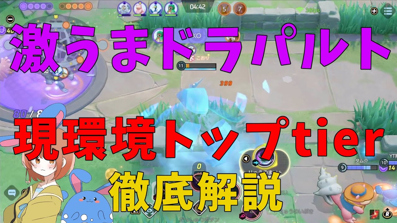 上級者の間で高評価！現環境にぶっ刺さるドラパルトを激うまプレイで徹底解説！の巻【詳細解説312】【ポケモンユナイト】【ゆっくり解説】