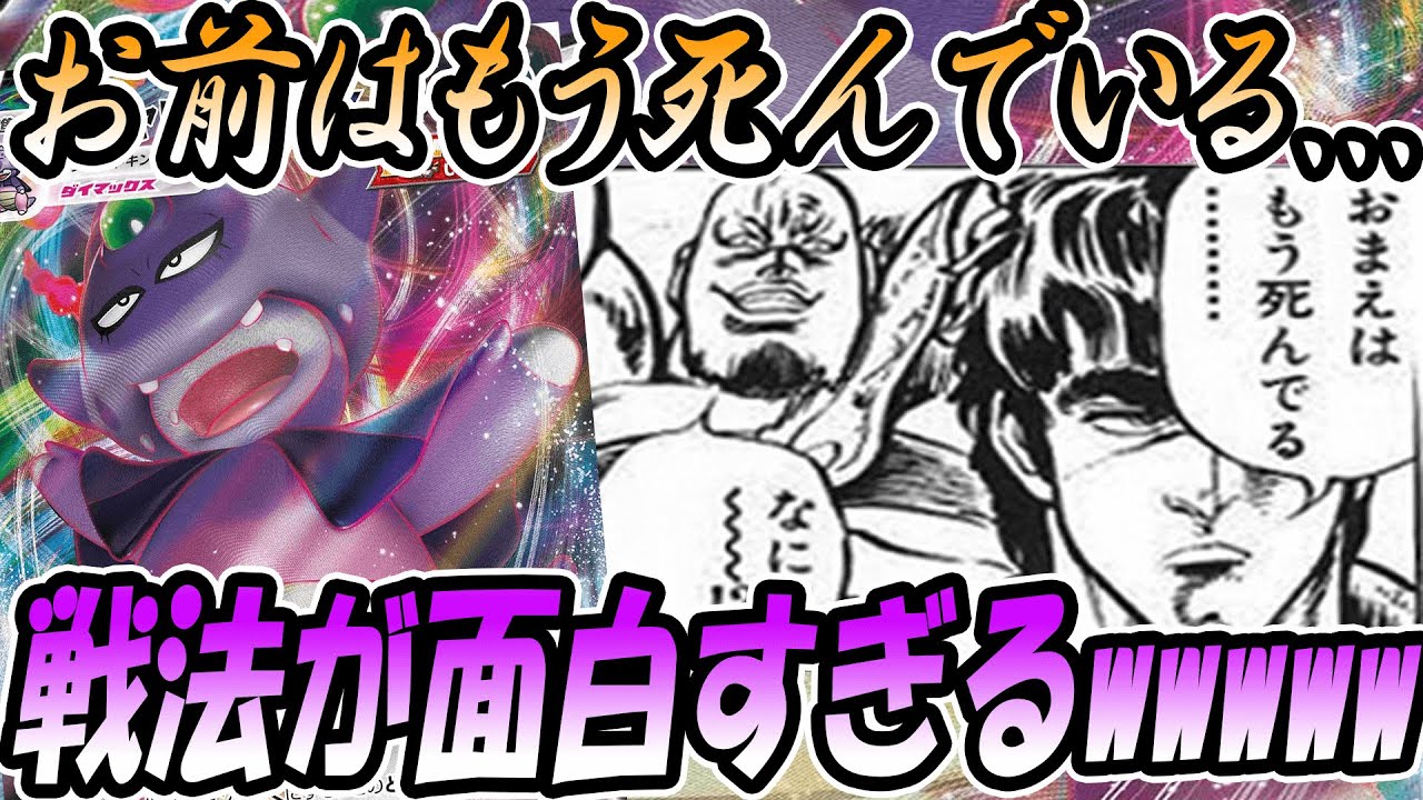 【ポケカ/対戦】ガラルヤドキングVMAXの「お前はもう死んでいる戦法」が楽しすぎるｗｗｗ「ポケモンカード」「対戦動画」「ポケ神チャンネル」＃ポケカ　＃ポケ神チャンネル　＃デッキレシピ