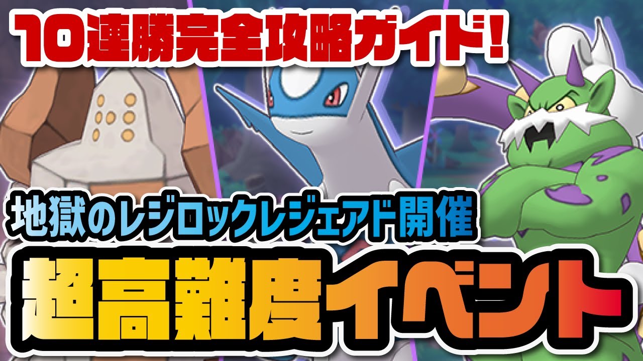 超高難度レジェンドアドベンチャー "10連勝" 完全攻略ガイド！「レジロック・ラティオス・トルネロス」【ポケマス / ポケモンマスターズEX】