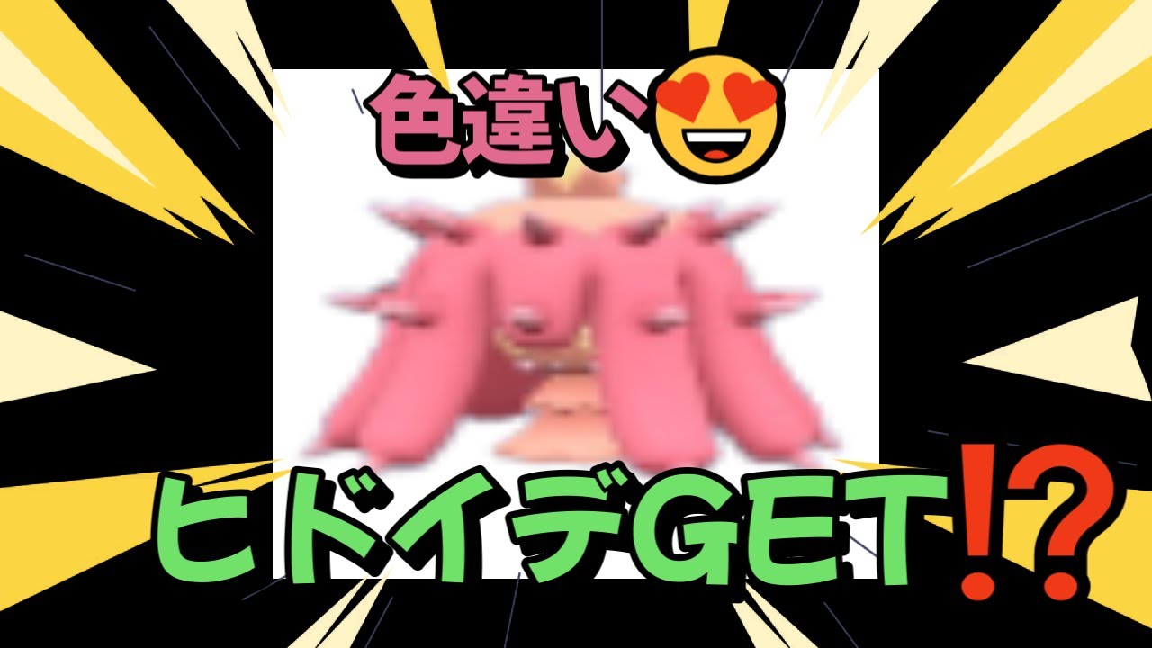 【ポケットモンスタースカーレット】初めての大量発生ヒドイデ😍ゲットだぜ！！