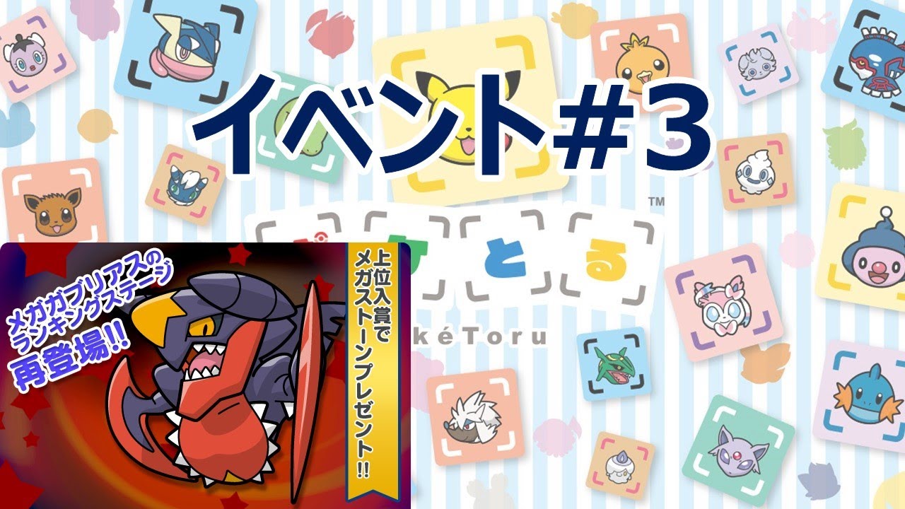 [2020/12/1]ポケとる更新日配信 メガガブリアスランキング（ループ7周目EV#3）