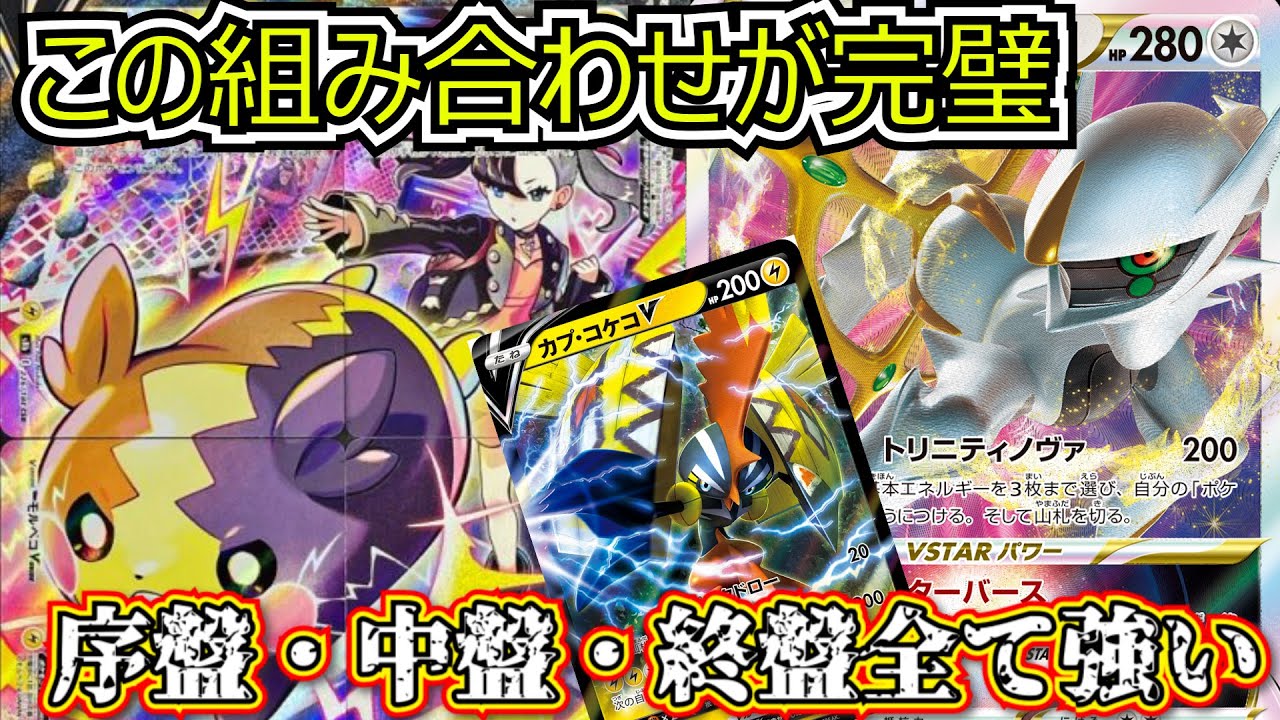 【完璧なモルペコデッキ】新レギュでアルセウスVSTARとモルペコ組み合わせたらどこを取っても強いデッキになった！【ポケカ】