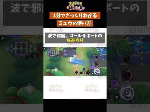 【ポケモンユナイト】1分で分かるミュウの使い方　#ポケモン　#ポケモンユナイト #店長すぐ　#shorts