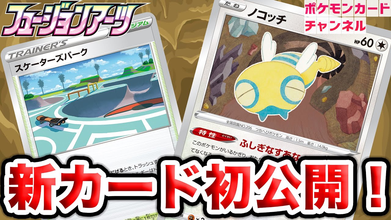 【初公開】無色タイプ強化の特性を持つ「ノコッチ」と新登場のスタジアム「スケーターズパーク」を解説！【フュージョンアーツ/ポケカ】