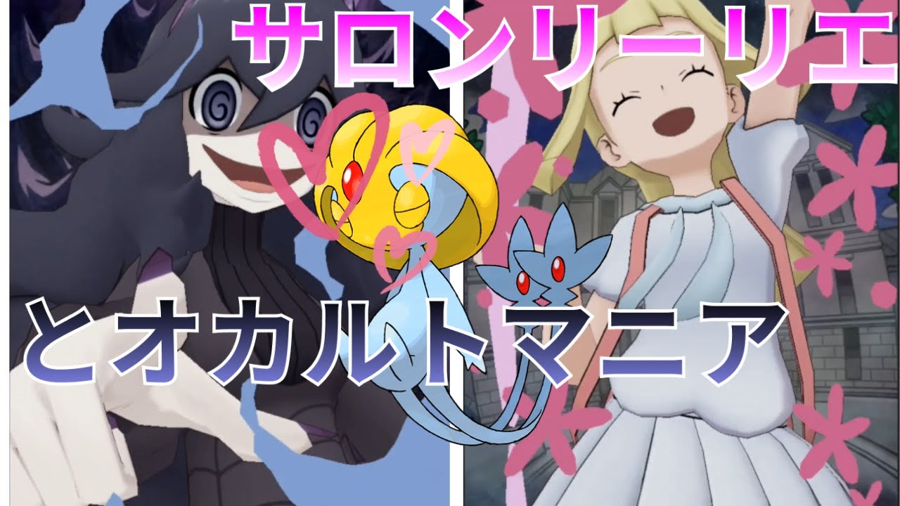 【ポケマス】ユクシーでサロンリーリエとオカルトマニア　【ゆっくりボイス】