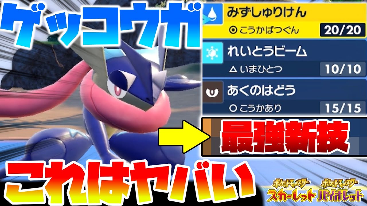 （ポケモンSV）ゲッコウガが覚えた新規習得技の、相性がヤバすぎる件について!!　ゆっくり解説
