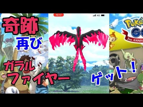 【ポケモンGO】前回 ガラルフリーザーゲット時と同じ状況にして試してみたら・・・偶然か？それともこれが・・・？【Pokemon GO】miracle! ! Galar Fire Get ！