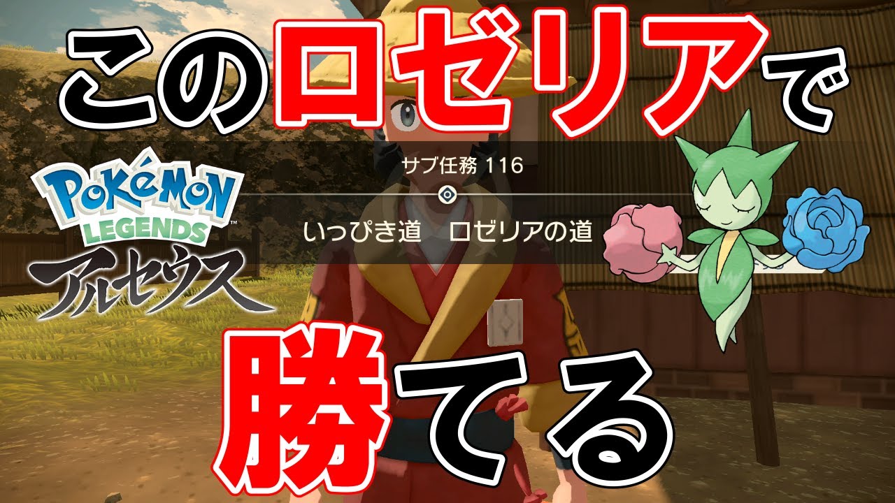 【サブ任務116】『いっぴき道ロゼリアの道』攻略【ポケモンレジェンズアルセウス】