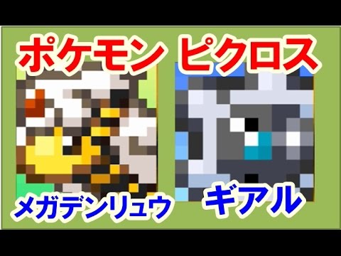 ポケモン ピクロス！エリア20 メガデンリュウ・ギアル 攻略