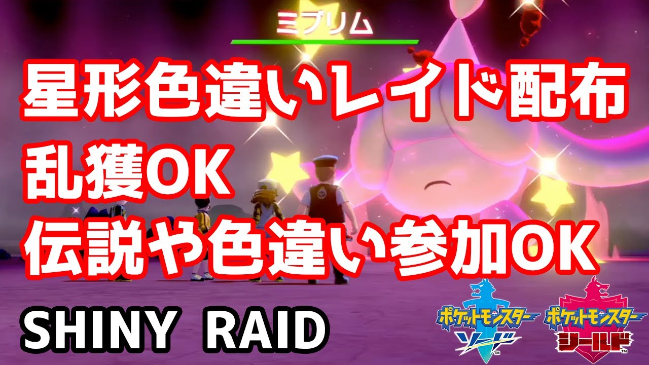 星形色違いランダムレイド配布　ガラルポニータ　テブリム　ミブリム　ネイティ　マネネ　サッチムシ【ポケモン剣盾】Pokémon Sword & Shield