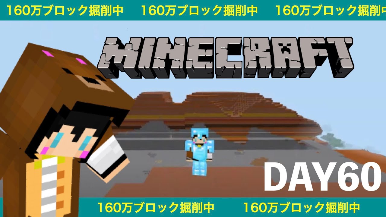 Minecraft DAY60 そろそろ160万ブロックの山を...【ピジョンスタジオ】