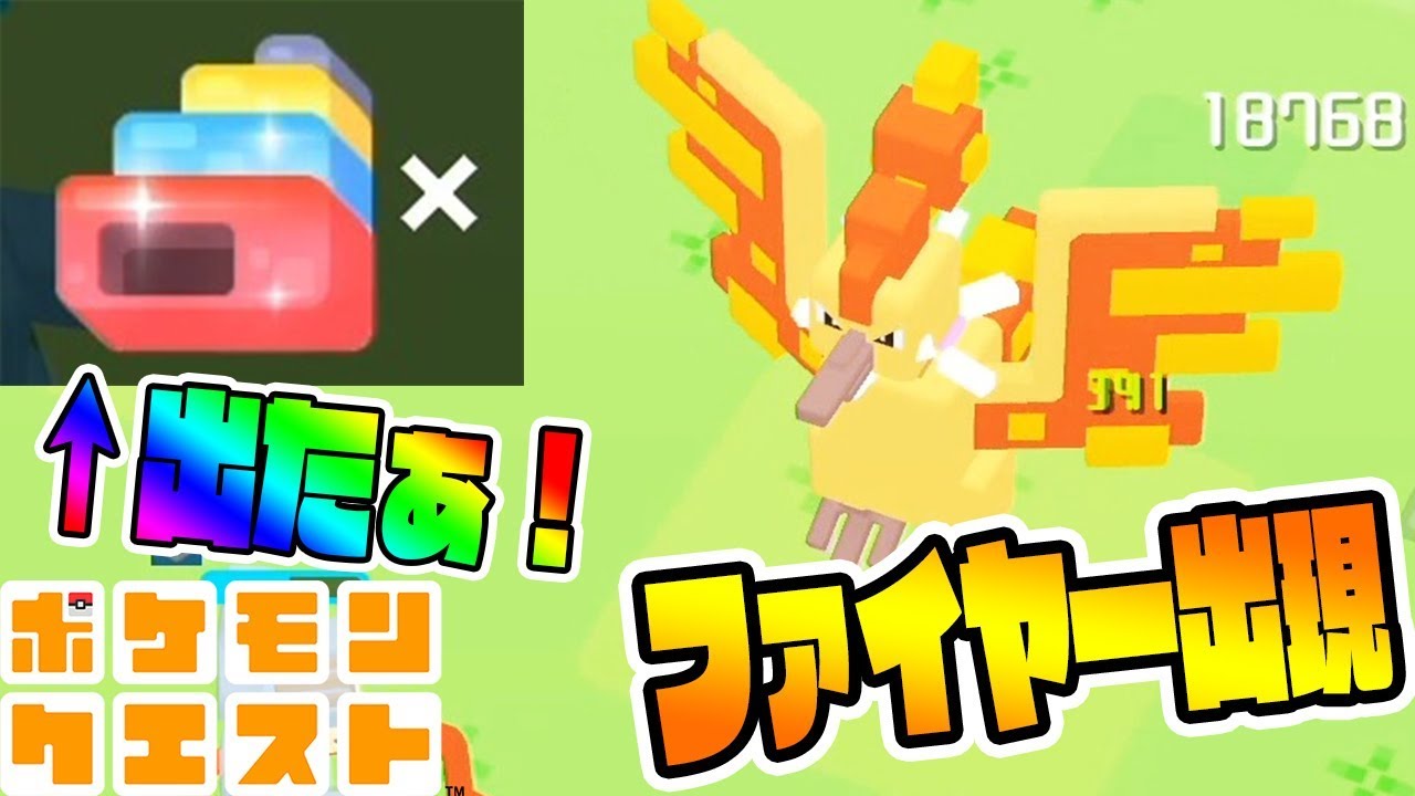 出たぞ！最高レア【ファイヤーも出現!!!】最強アタッカー予定ポケモン出来ました ポケモンクエスト　つちのこ実況