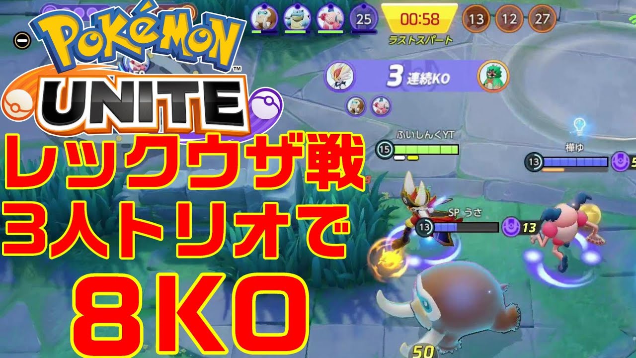 【ポケモンユナイト】レックウザ戦 3人トリオで８KO Pokémon UNITE