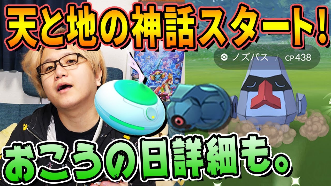 色違いノズパスを狙え!天と地と神話とおこうと俺とお前と大五郎【ポケモンGO】