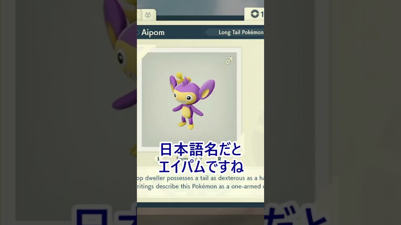 【ポケモンで楽しく英単語】エイパムの英語名は？　#shorts