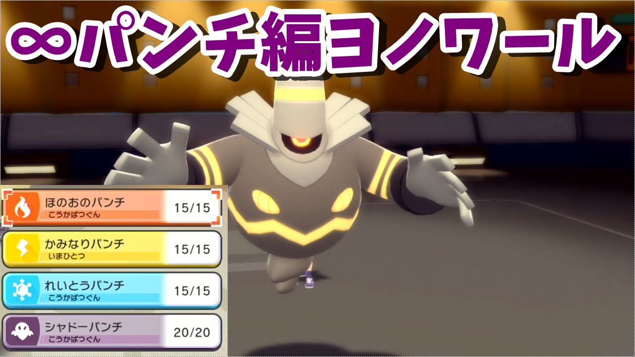 [ダイパリメイク]トリコ型∞パンチヨノワール[BDSP]
