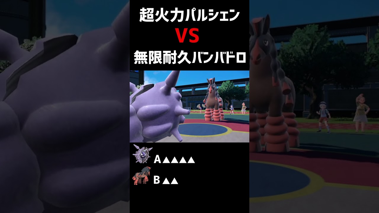 【ポケモンSV】超火力パルシェン VS 無限耐久バンバドロ【ロマン】#shorts
