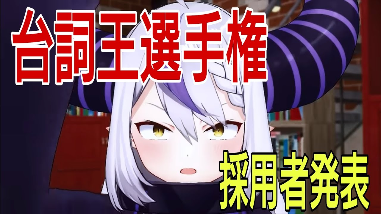 【次もあるよ】台詞王選手権！採用者発表❗#ラプラスダークネス #holox