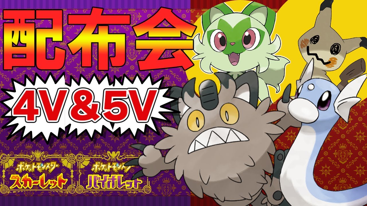 【ポケモンSV】御三家、夢ガラルニャース等、無償配布会！だれでもどうぞ！4V以上確定【ニャオハ/モノズ/ミミッキュ/ミニリュウ/Vtuber】
