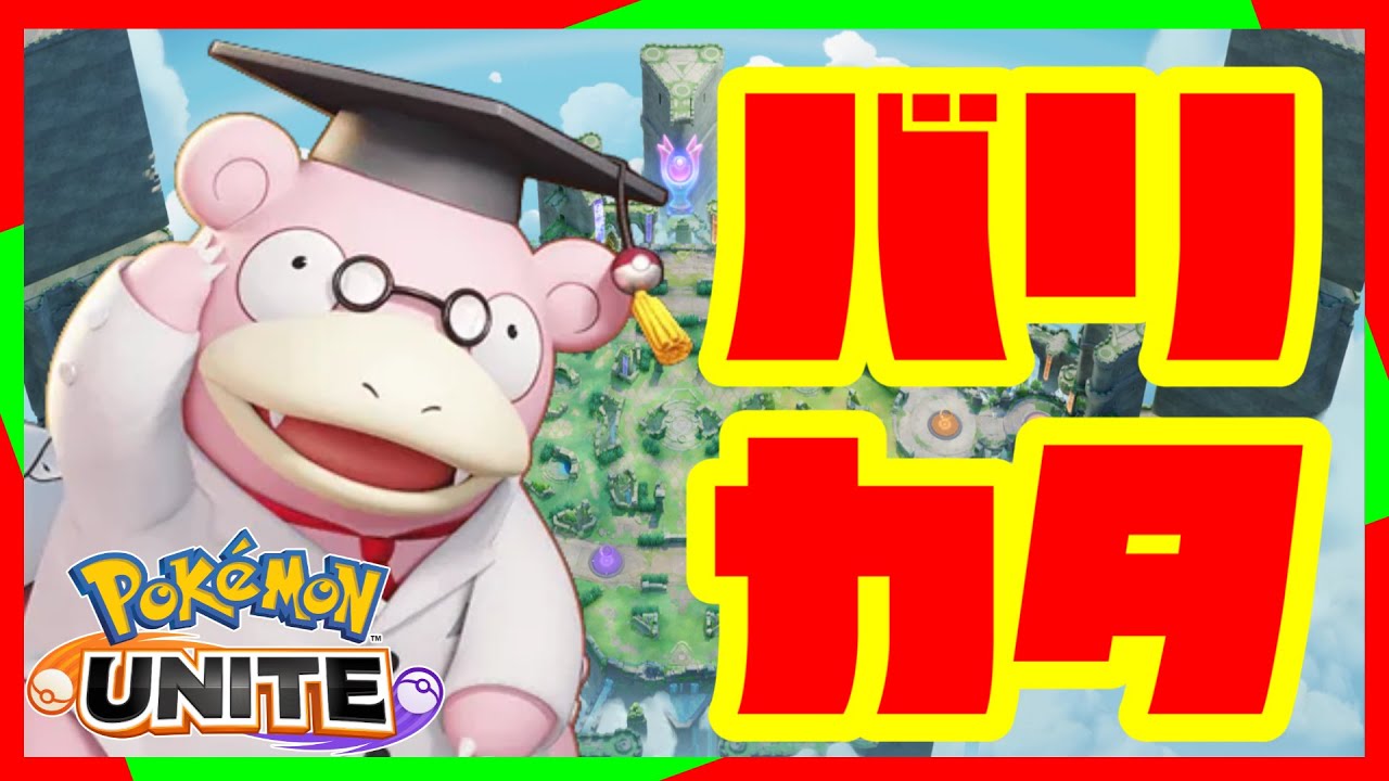 【全２ヤドラン】現環境耐久型ビルド！ソロヤドランの立ち回り【ポケモンユナイト】