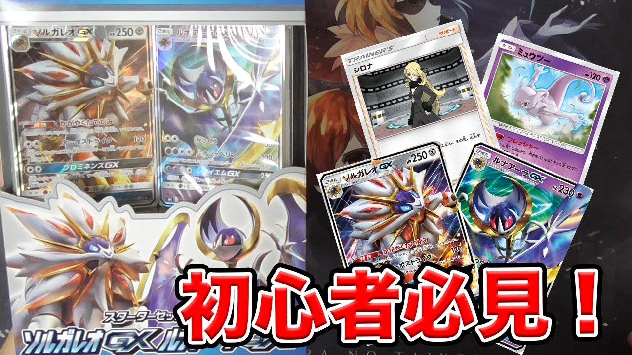 【ポケモンカード】新規カードが強い！スターターセット伝説「ソルガレオGX ルナアーラGX」を開封&解説！【開封動画】