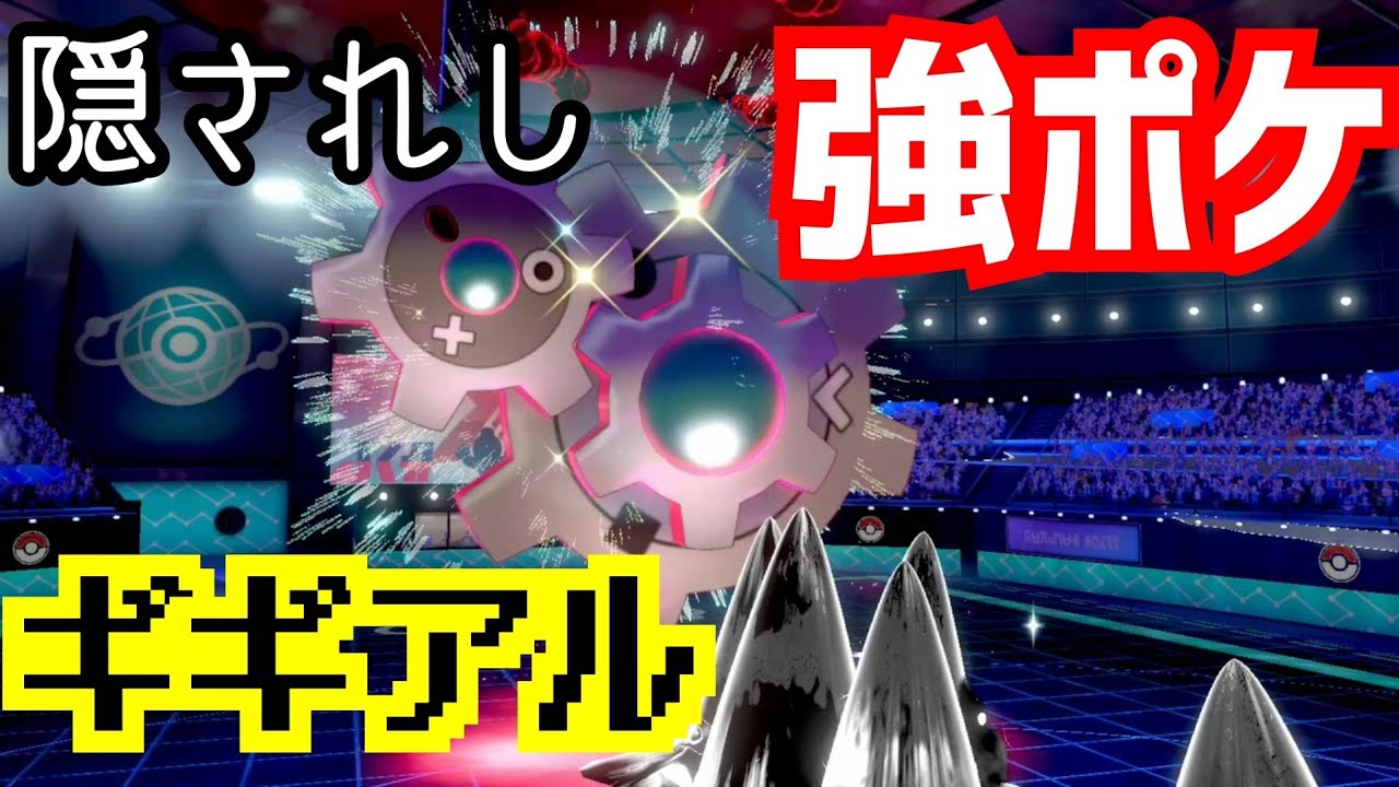 大発掘！！隠れ強ポケ「ギギアル」！！【ポケットモンスターソードシールド】
