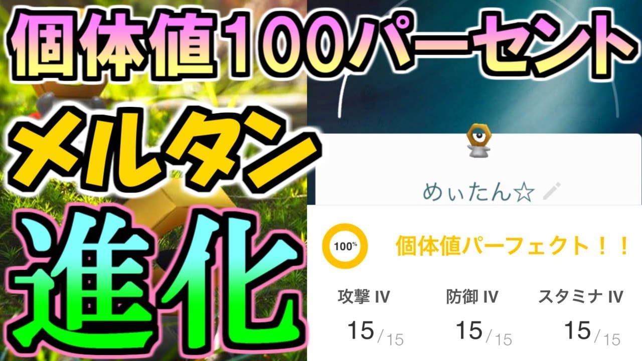 【幻のポケモン】個体値100パーセントのメルタンをメルメタルに進化させました！【ポケモンGO／Pokémon GO】