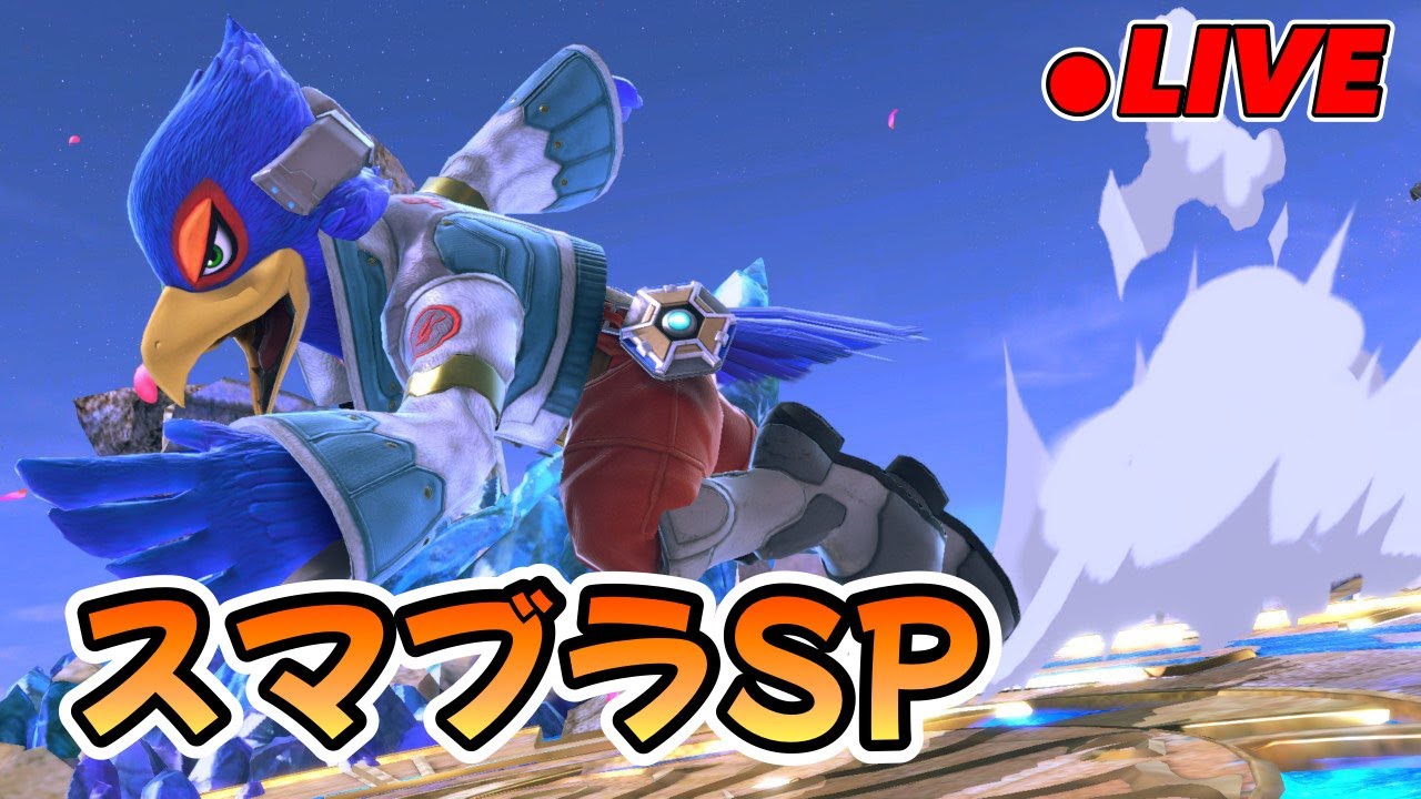 🔵LIVE【スマブラSP】いざ参る(=ﾟωﾟ)ﾉ【空月あおいろ。/ぶるー。】