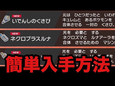 【ポケモン剣盾】ネクロズマとキュレムを合体させる方法【ソード・シールド】