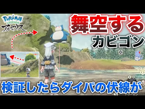 【バグ検証】話題の”空中カビゴン”を検証した結果、ダイパの”あの隠し要素の正体”が明らかになった....【ポケモン◯の正体】【ポケモンレジェンズ】