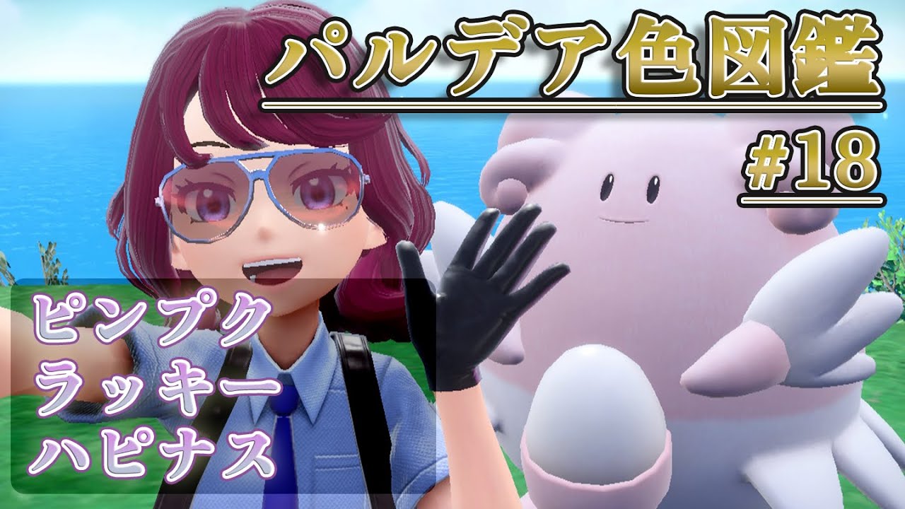 【パルデア色図鑑】全ポケモンを色違いにする旅 /ピンプク・ラッキー・ハピナス編【ポケモンSV】