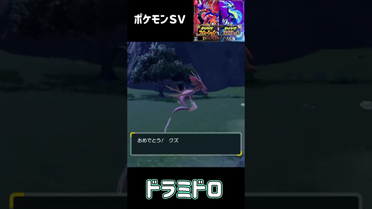 ポケモンＳＶ　クズモー進化　ドラミドロ　Skrelp Dragalge