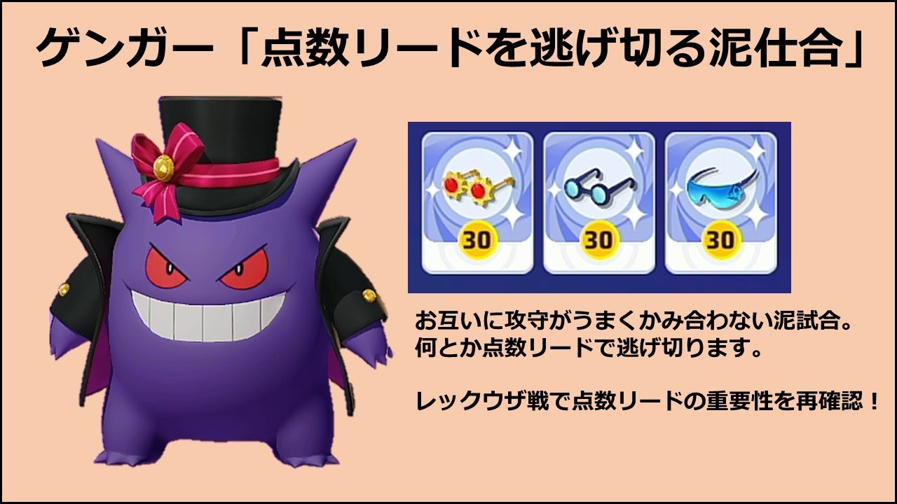 【ポケモンユナイト】ゲンガー「点数リードで逃げ切る試合」