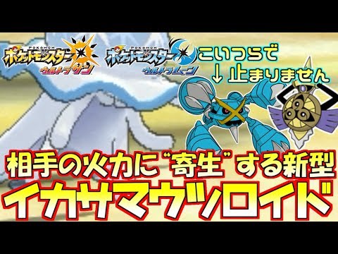 【ポケモンUSUM】新世代型“ウツロイド”に今までの対策はまったく通じない！【ウルトラサン/ウルトラムーン】